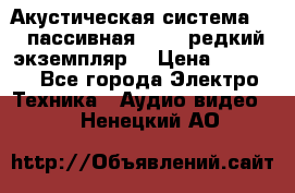 Акустическая система 2.1 пассивная DAIL (редкий экземпляр) › Цена ­ 2 499 - Все города Электро-Техника » Аудио-видео   . Ненецкий АО